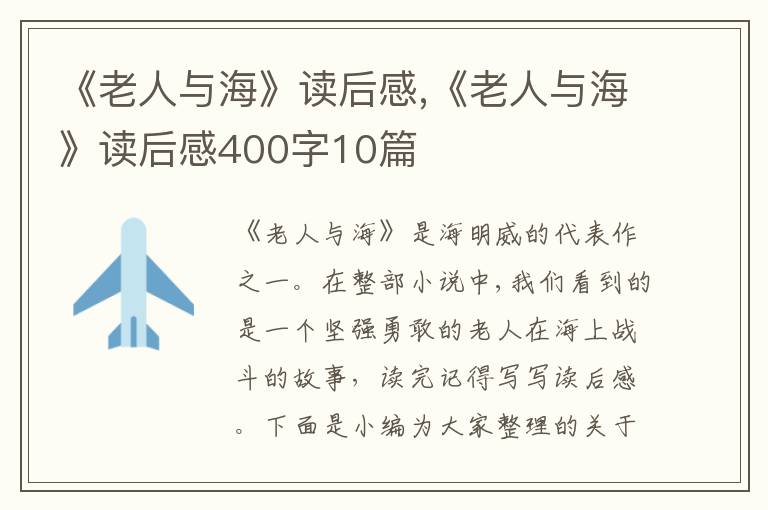 《老人與?！纷x后感,《老人與海》讀后感400字10篇