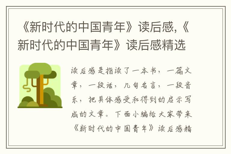 《新時代的中國青年》讀后感,《新時代的中國青年》讀后感精選范文8篇