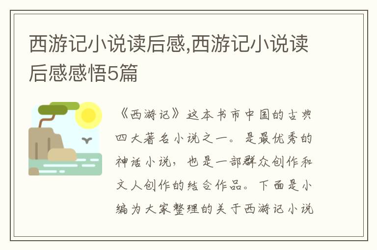 西游記小說讀后感,西游記小說讀后感感悟5篇