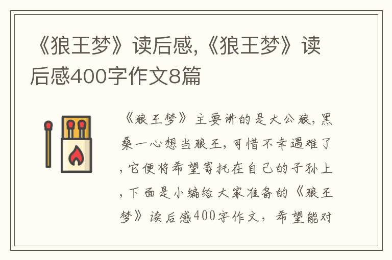 《狼王夢》讀后感,《狼王夢》讀后感400字作文8篇