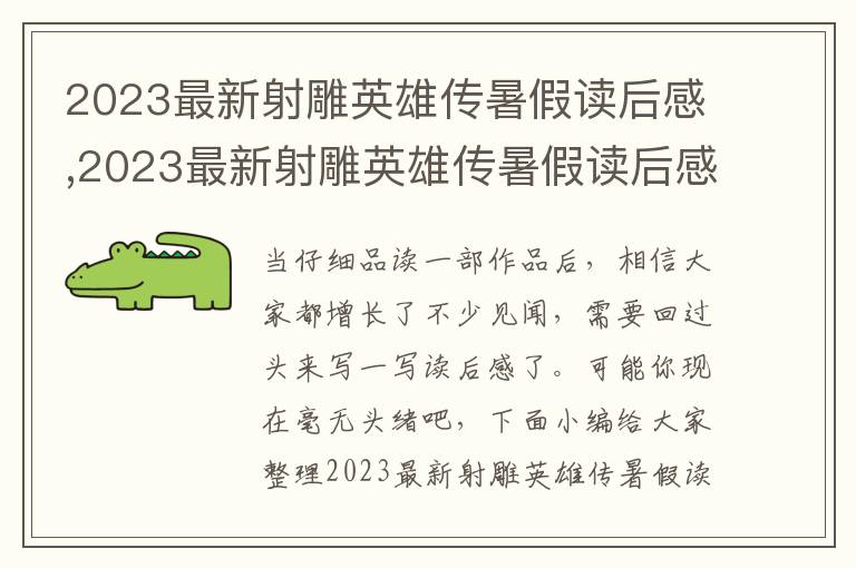 2023最新射雕英雄傳暑假讀后感,2023最新射雕英雄傳暑假讀后感5篇