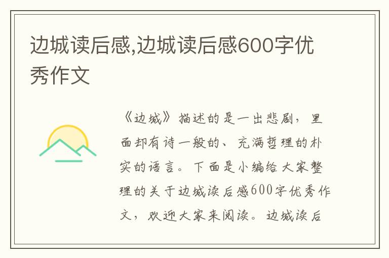 邊城讀后感,邊城讀后感600字優(yōu)秀作文