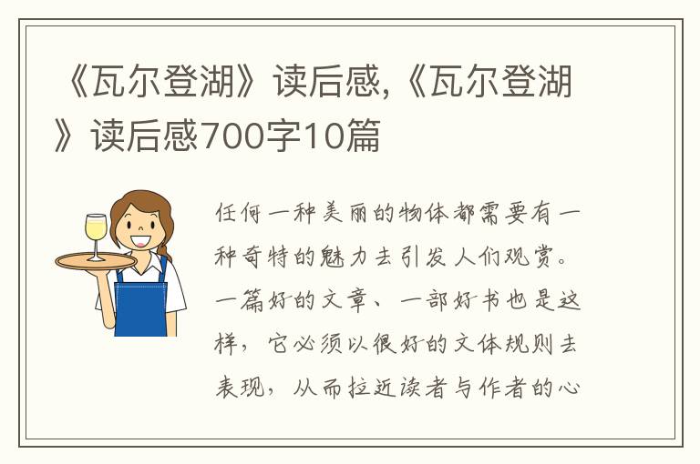 《瓦爾登湖》讀后感,《瓦爾登湖》讀后感700字10篇