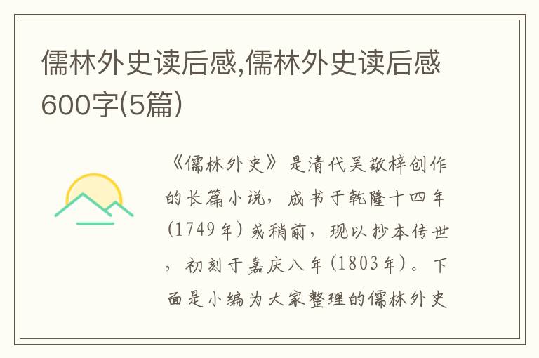 儒林外史讀后感,儒林外史讀后感600字(5篇)