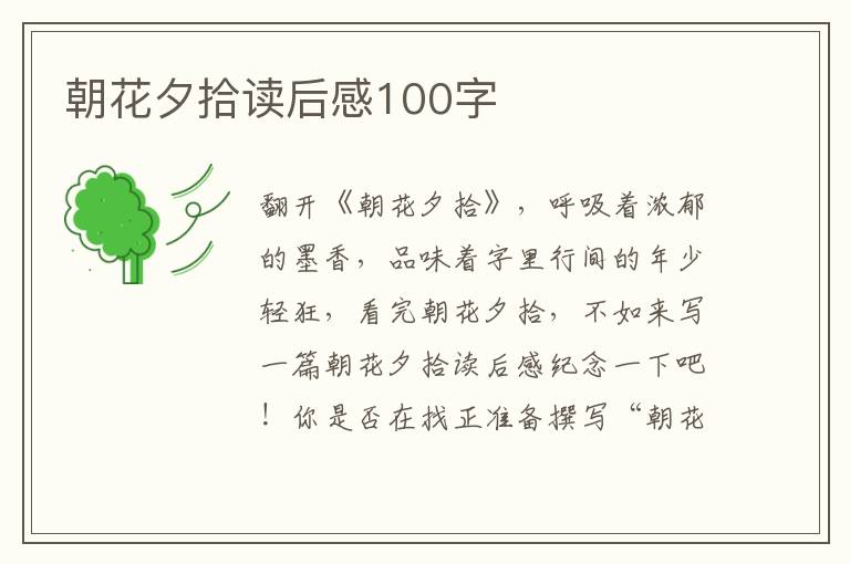 朝花夕拾讀后感100字