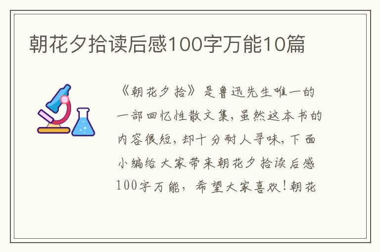 朝花夕拾讀后感100字萬能10篇