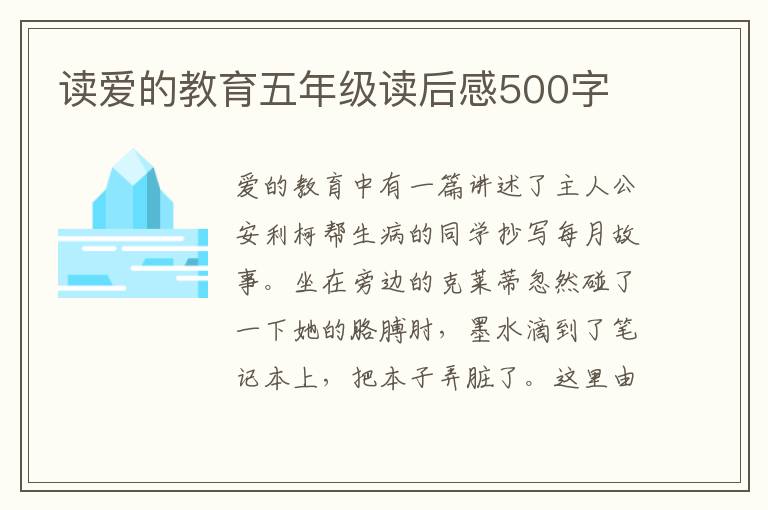 讀愛的教育五年級(jí)讀后感500字