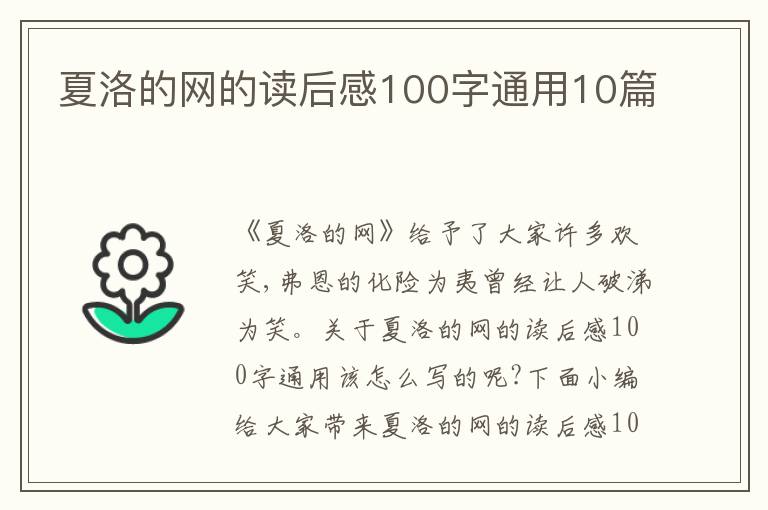 夏洛的網(wǎng)的讀后感100字通用10篇