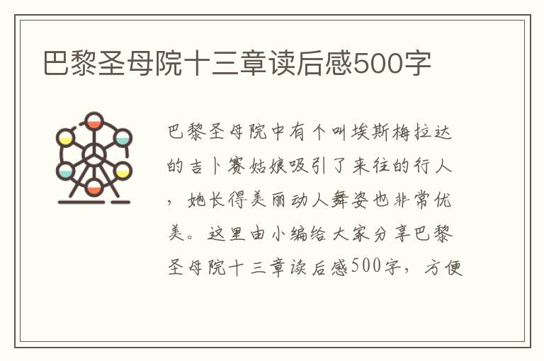 巴黎圣母院十三章讀后感500字