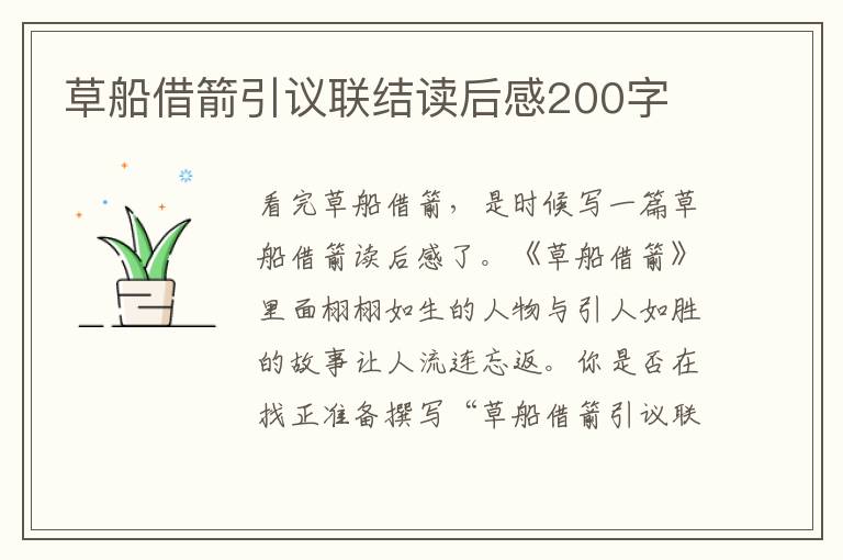 草船借箭引議聯(lián)結(jié)讀后感200字