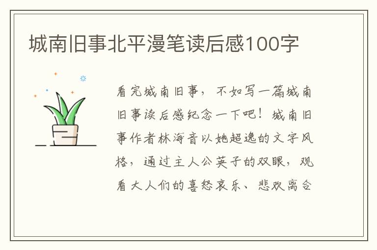 城南舊事北平漫筆讀后感100字