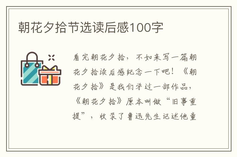 朝花夕拾節(jié)選讀后感100字