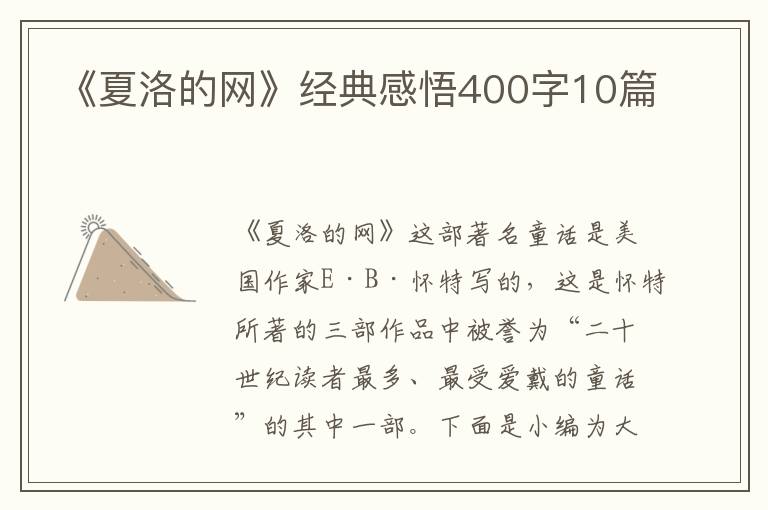 《夏洛的網(wǎng)》經(jīng)典感悟400字10篇