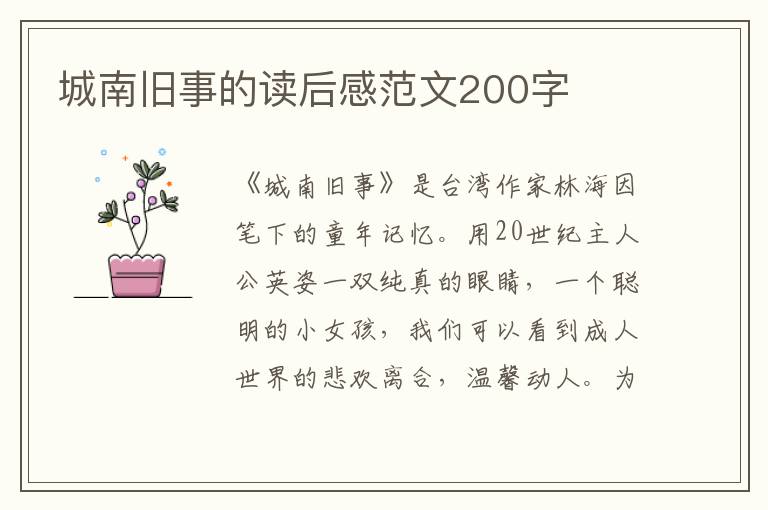 城南舊事的讀后感范文200字