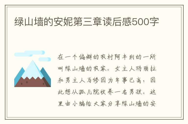 綠山墻的安妮第三章讀后感500字