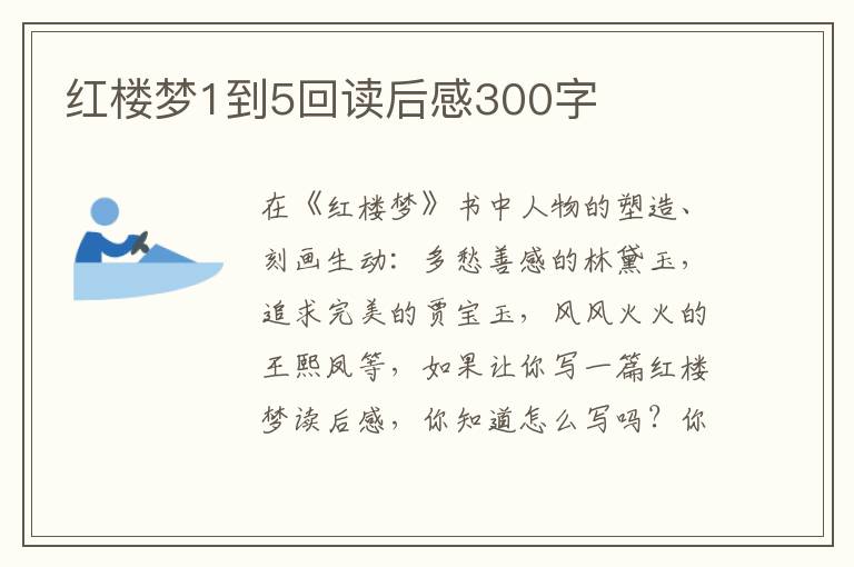 紅樓夢1到5回讀后感300字