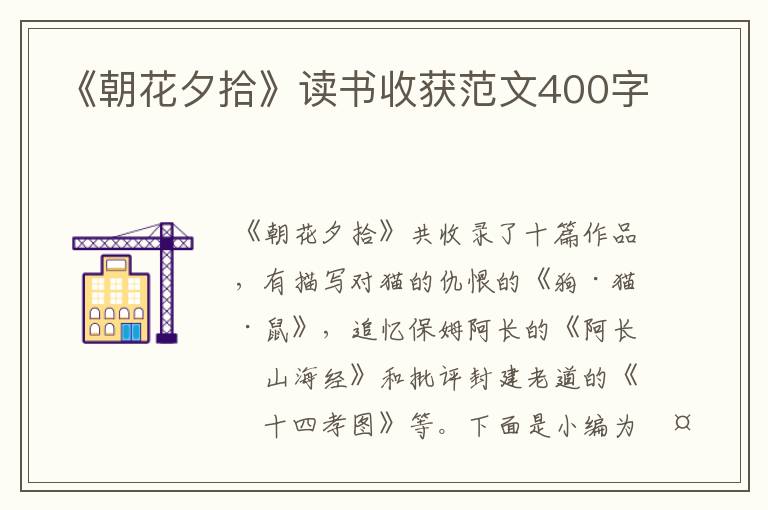 《朝花夕拾》讀書收獲范文400字