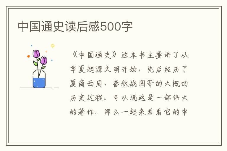 中國通史讀后感500字