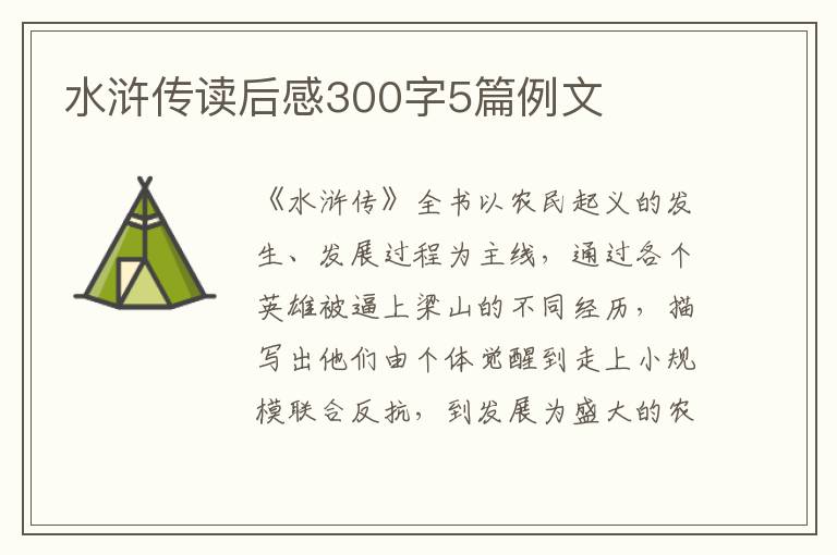 水滸傳讀后感300字5篇例文