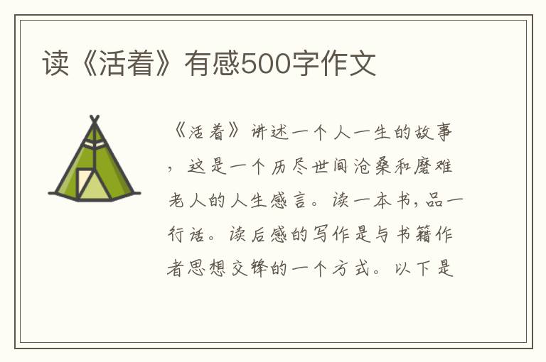 讀《活著》有感500字作文