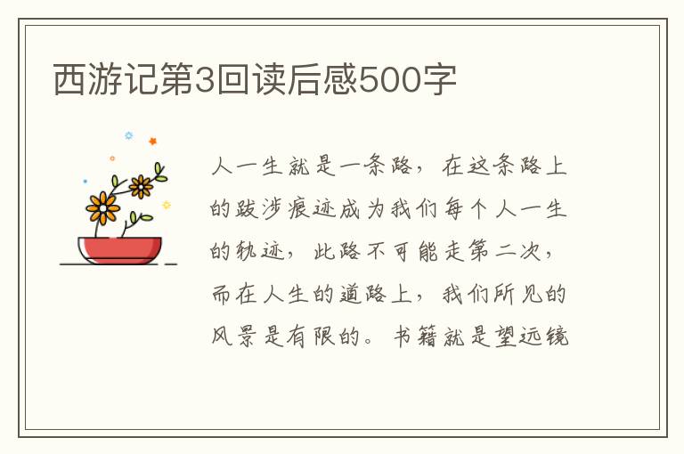 西游記第3回讀后感500字