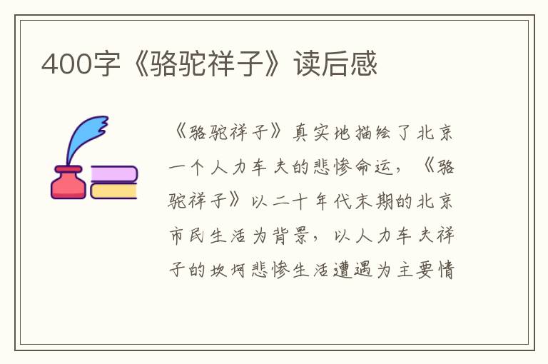 400字《駱駝祥子》讀后感