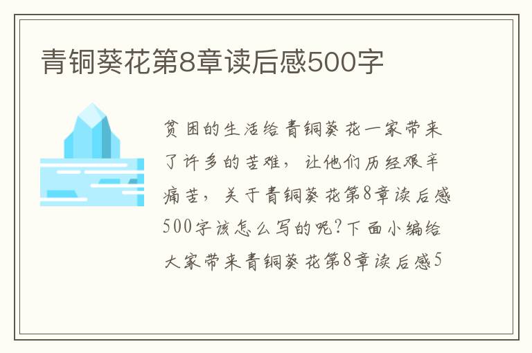 青銅葵花第8章讀后感500字