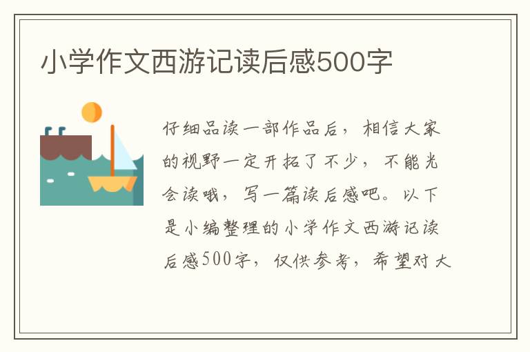 小學(xué)作文西游記讀后感500字