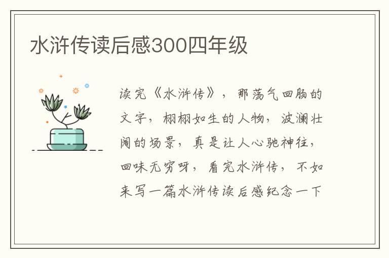 水滸傳讀后感300四年級