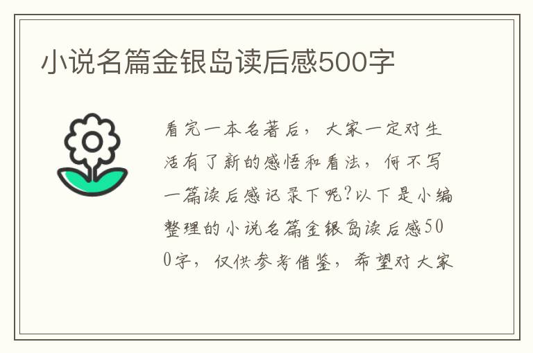 小說名篇金銀島讀后感500字