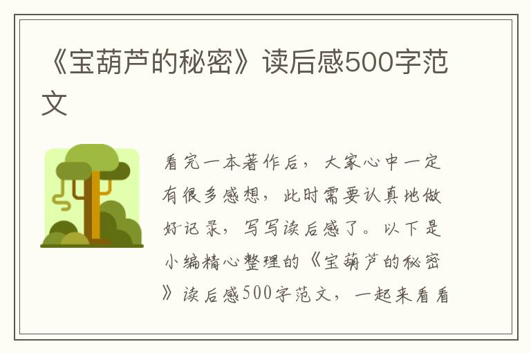 《寶葫蘆的秘密》讀后感500字范文