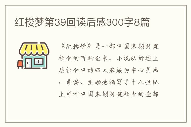 紅樓夢(mèng)第39回讀后感300字8篇