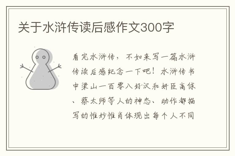 關(guān)于水滸傳讀后感作文300字