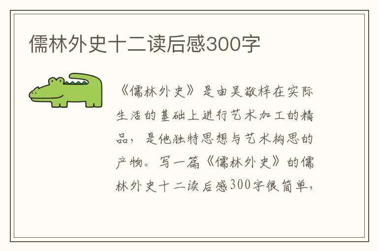 儒林外史十二讀后感300字