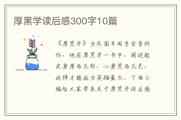 厚黑學(xué)讀后感300字10篇