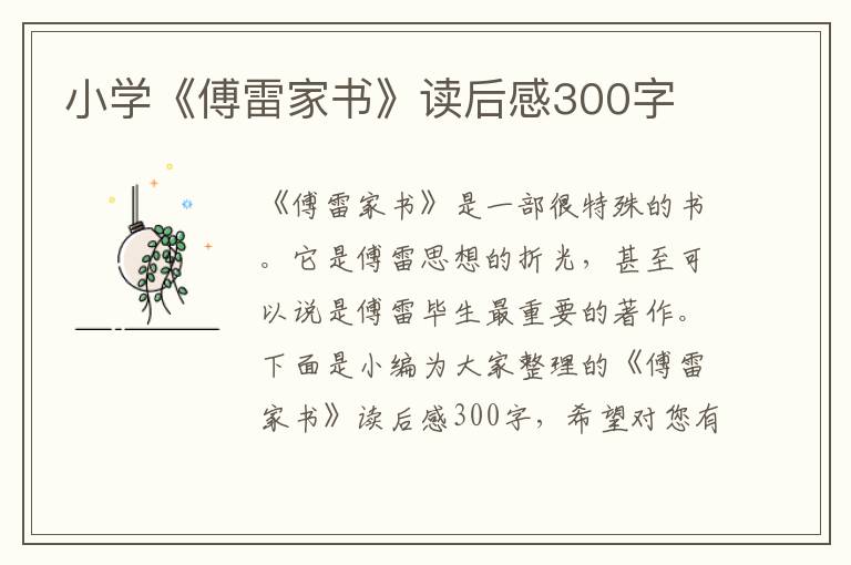 小學(xué)《傅雷家書》讀后感300字