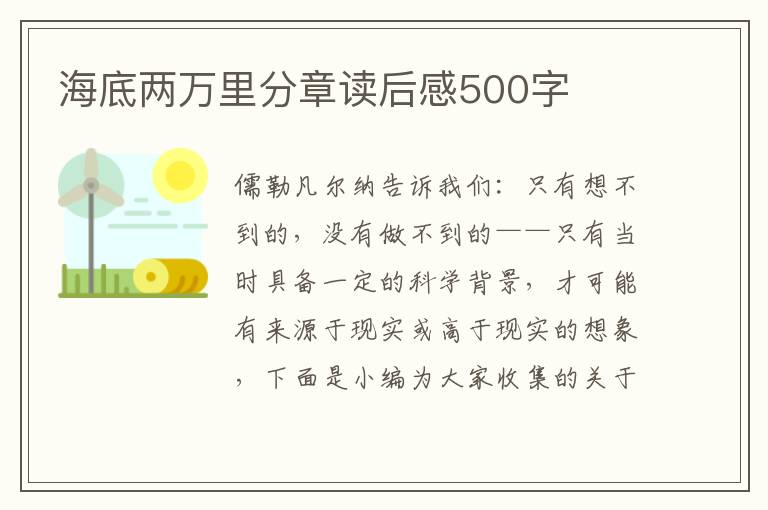 海底兩萬里分章讀后感500字