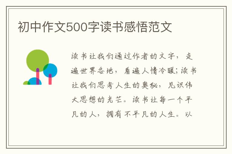 初中作文500字讀書感悟范文