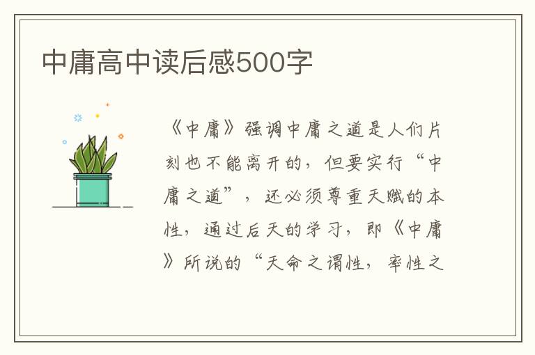 中庸高中讀后感500字