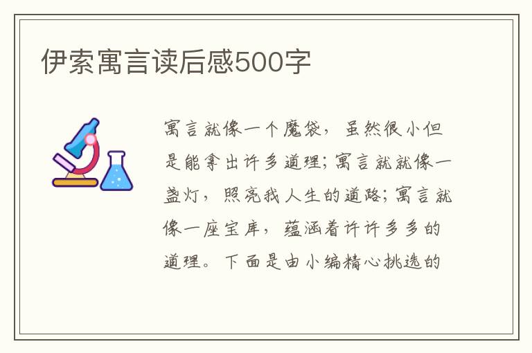 伊索寓言讀后感500字