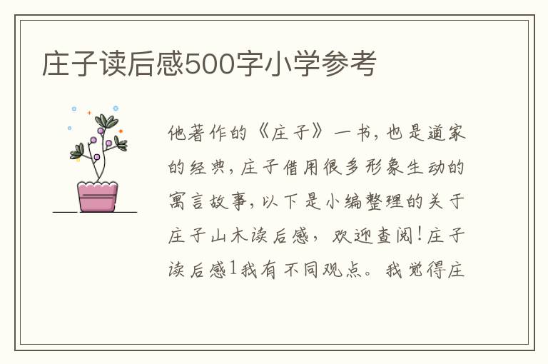 莊子讀后感500字小學(xué)參考