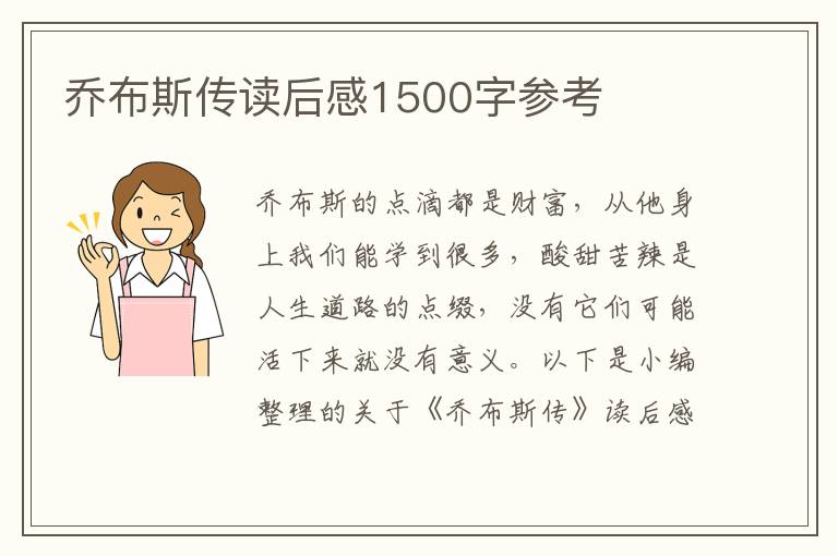 喬布斯傳讀后感1500字參考