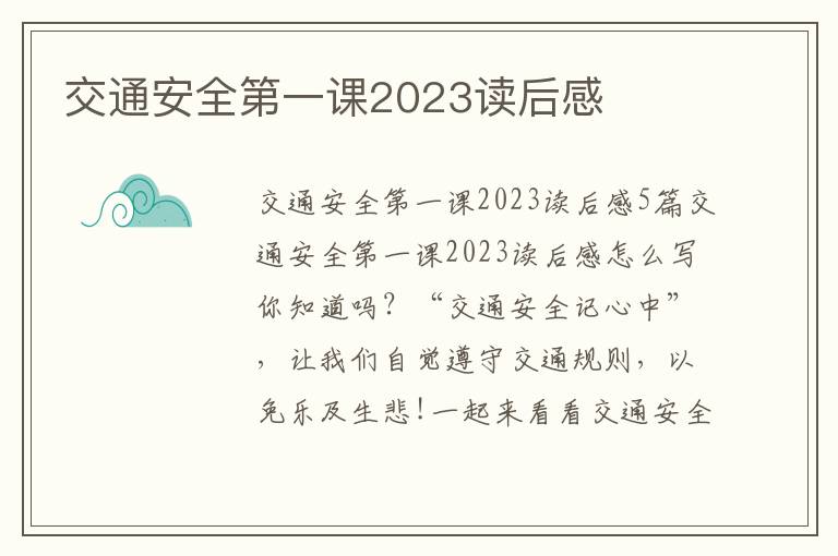 交通安全第一課2023讀后感