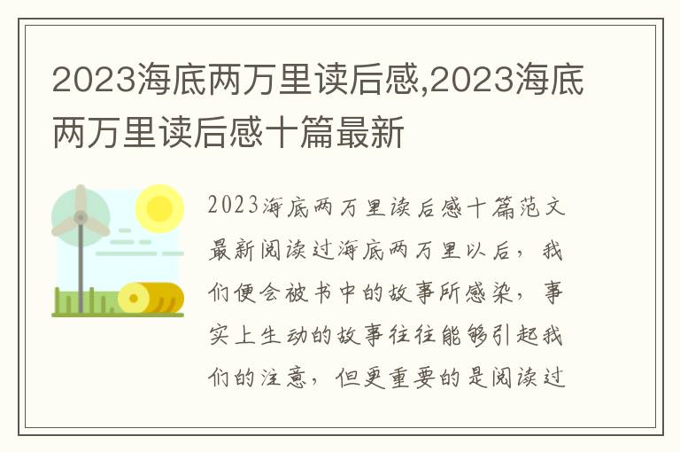 2023海底兩萬里讀后感,2023海底兩萬里讀后感十篇最新