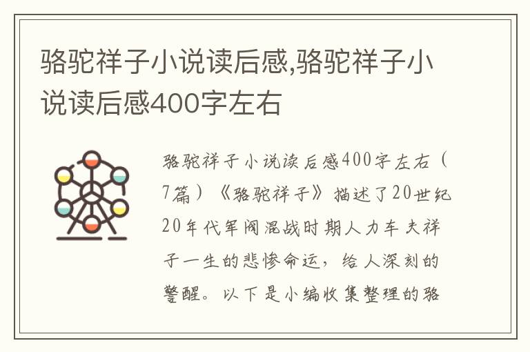 駱駝祥子小說讀后感,駱駝祥子小說讀后感400字左右