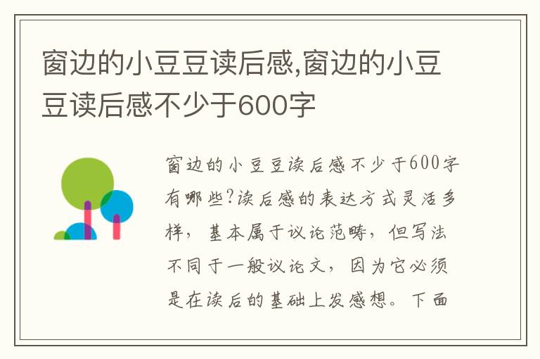 窗邊的小豆豆讀后感,窗邊的小豆豆讀后感不少于600字