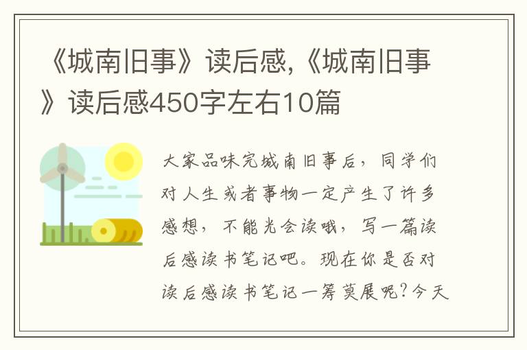 《城南舊事》讀后感,《城南舊事》讀后感450字左右10篇