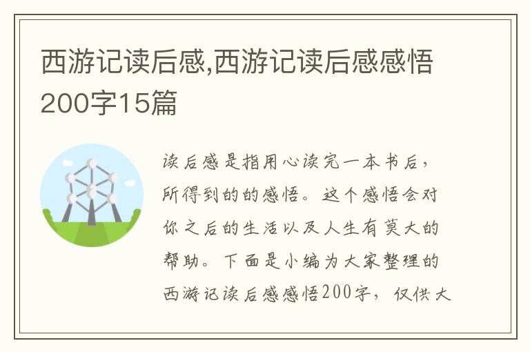 西游記讀后感,西游記讀后感感悟200字15篇