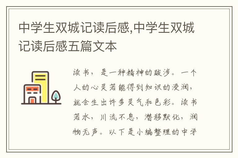 中學(xué)生雙城記讀后感,中學(xué)生雙城記讀后感五篇文本