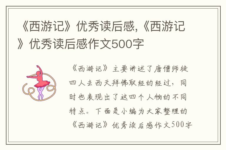 《西游記》優(yōu)秀讀后感,《西游記》優(yōu)秀讀后感作文500字